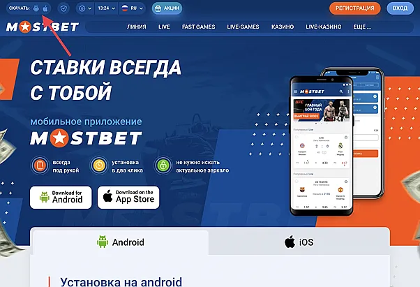 MOSTBET скачать